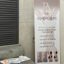 디에이뷰티 - 관악구 | 디에이뷰티