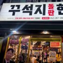 꾸석지돌판한우(명촌점) 이미지