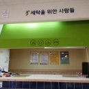 세탁을위한사람들홈플러스 이미지