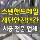 월송정교 (중2-1) | 스텐핸드레일 손잡이 계단안전난간 시공(화성)