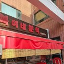 복이네분식 - 구미시 산호대로 187 | 복이네분식