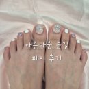 오창 | 청주 오창 아름다운 손길 패디 후기👣