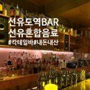 선유혼합음료 | 칵테일에 진심인 사장님이 작정하고 만든 곳? 선유도 '선유혼합음료' 칵테일 4종+안주 털고 옴