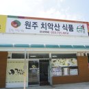 원주치악산식품 이미지
