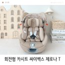 중앙카시트 | 신생아 회전형 카시트 사용시기 연령 싸이벡스 제로나 T 후기