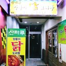 양푼이닭도리탕 이미지