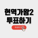 현역가왕2 투표하기 안내드려요 이미지