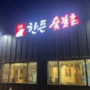 한돈숯불촌