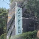 (주)가람그린 | [여주 골프장] 남여주CC 가람-마루 코스 솔직 후기⛳️ 잔디 상태, 그늘집 화채&amp;맥주, 락커룸 단점 정리...