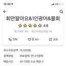회만팔아요&꿀육회 이미지