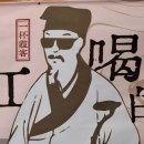 서하객이 리장에서 마신 차(徐霞客在丽江喝的茶) ㅡ 여강고성(丽江古城) 일배하객(一杯霞客, Yībēi Xiákè)​ 이미지