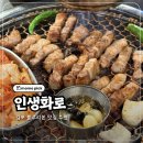인생화로 | 김포 블루리본맛집 구래동삼겹살 인생화로 한돈삼겹살 된장술밥 후기