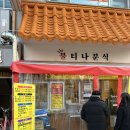 불티나분식 이미지