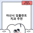 이앤이치과의원 | 아산시 임플란트 치과 비용 및 후기, 정부 지원금 70% 안내-저렴한곳 후기 TOP5 추천하는곳