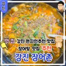 강진장어촌 | 전남 강진 현지인 추천 맛집 장어탕이 맛있는 강진 장어촌