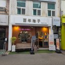 백년유자 - 남해군 동부대로 2692 | 여수 기념품 추천, 백년유자!선물하기좋은무설탕 유자후기