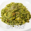 부산아구 | 부산 만덕동 맛집 아구로 아구찜 바질아구찜 후기