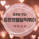 증평읍 | [맛집] 증평읍 맛집 &#39;증평명물쌀떡볶이&#39; 포장 후기