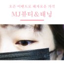 대구 동성로 태닝 속눈썹펌도 완벽한 MJ뷰티태닝
