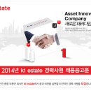 2014년 kt estate 경력사원 채용공고 이미지