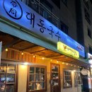 대동국수 용화점 이미지