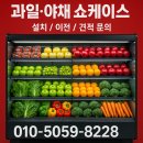 파주청과(과일) | 🥝 청과 냉장고 선택이 매출을 바꿉니다.