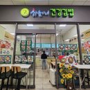 하늘이네건강김밥