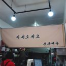 용강면옥 이미지