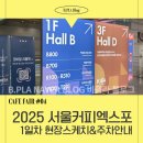 2025 서울 커피엑스포 오픈! 코엑스에서 직접 다녀온 리얼 후기와 꿀팁 대공개!