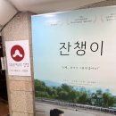 영화 &lt;잔챙이&gt; 강릉 특별응원시사 후기