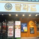 팔각도 이미지