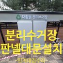 주공아파트 분리수거장 앞 | 분리수거장 작업장 출입대문 당일시공해드렸습니다