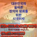 대한민국의 올바른 정의와 평화를 위한 시국미사 이미지