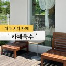 욱수 | 대구 수성구 카페/수성구 시지 카페 &#39;카페욱수&#39; 내돈내산 후기