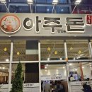 상동630 | 거제 가성비 좋은 고깃집 상동 아주돈 다녀온 후기