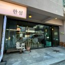 GS25동해한섬점 | [동해시 맛집] &#39;한섬&#39; 묵호 해산물 한상차림 동해 로컬다이닝 한섬해변맛집 내돈내산 방문후기