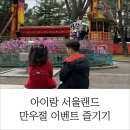 화랑골프랜드 | 아이랑 서울랜드 | 110cm 놀이기구 총정리(+만우절 이벤트)