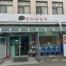 청량리13 | 청량리 경동시장 맛집 &#34;장터해장국&#34; 가성비 냉삼후기