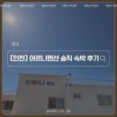 어르니 펜션 | [인천]🌊 대부도(영흥도) 어르니펜션 내돈내산 솔직 숙박 후기