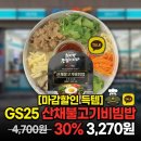 지에스25사정중앙 | [GS25 편의점 도시락] 취사병 전설이 되다 - 산채불고기비빔밥1편 4,700원>할인30% 3,270원