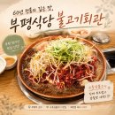 부평식당불고기회관