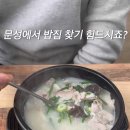 문성돼지국밥