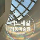 로뎅유치원 | 리움미술관 티노 세갈 후기 그냥 느끼는 전시