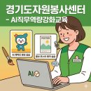 하남동자원봉사센터 | AI 홍보 직무교육 후기 | 경기도자원봉사센터 시·군 관리자 포스터·영상 제작 실습