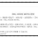 힐(HILL)모텔 이미지