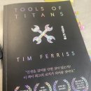 51 타이탄의 도구들