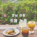 1303 | (경남 하동)녹차밭 뷰 힐링하기 좋은 데이트 장소 카페 녹음