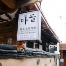 전주 한옥마을숙박 게스트 하우스. 다들 다들후기입니다:)