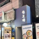 쑥고개야채 | 서울대입구 안주 맛집 샤로수길 술집 추천 : 쑥고개