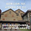 르몽드 와인공장 | 오타루 디저트 거리, 사카이마치 먹방 산책/기타이치에서 롯카테이, 카마에이 어묵까지!